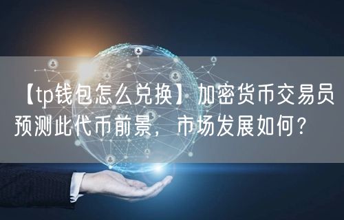 TP钱包官网苹果版下载，安全存储多种加密货币