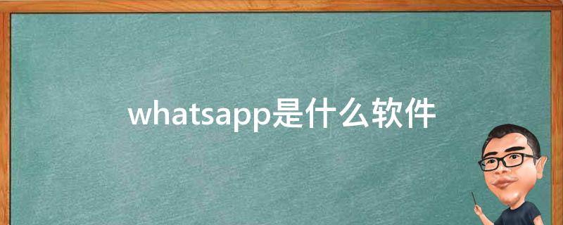 whatsapp是属于什么_whatsapp是属于什么_whatsapp是属于什么
