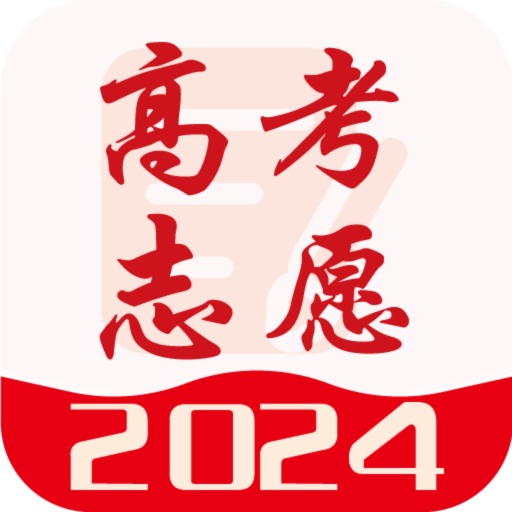 高考志愿通最新版 高考志愿通最新版