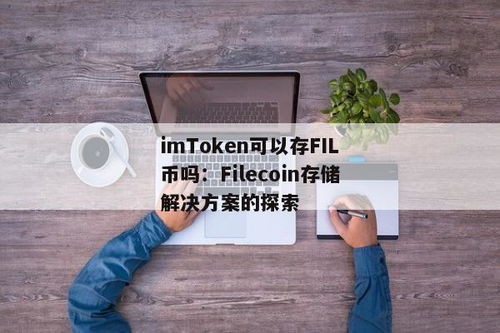 imtoken可以存usdt,便捷数字货币管理新体验